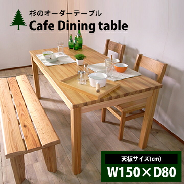 楽天市場】Cafe ダイニングテーブル 150×80cm サイズオーダーテーブル 