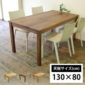 ダイニングテーブル オーダー サイズオーダー 北欧 無垢材 ウォールナット チェリー オーク 天然木 木製 男前 会議テーブル 食卓テーブル おしゃれ 国産 日本製 大川家具 横幅130cm NO1ダイニングテーブル 130×80cm