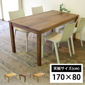 ダイニングテーブル オーダー サイズオーダー 北欧 無垢材 ウォールナット チェリー オーク 天然木 木製 男前 会議テーブル 食卓テーブル おしゃれ 国産 日本製 大川家具 横幅170cm NO1ダイニングテーブル 170×80cm