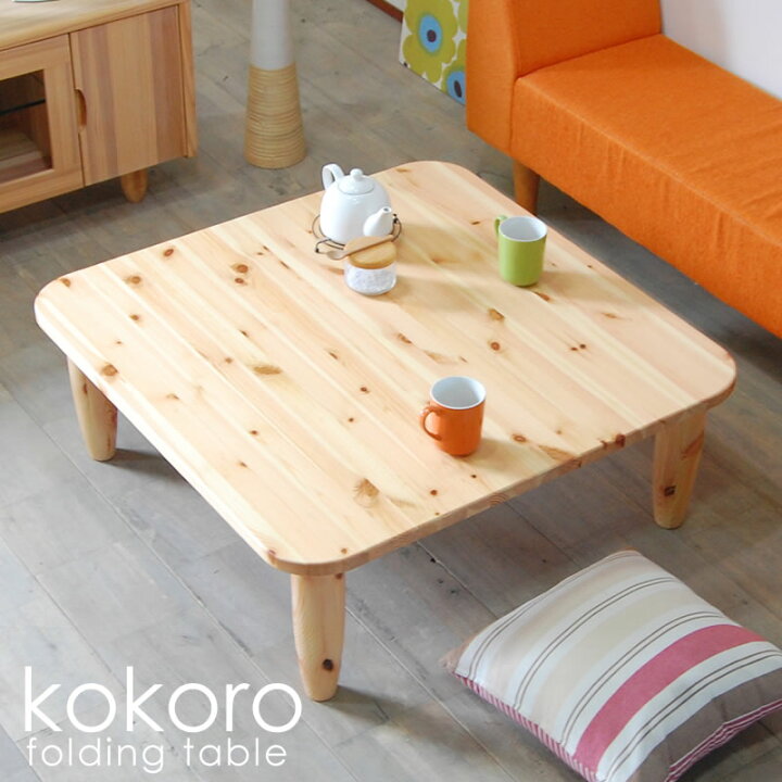 楽天市場 Kokoroちゃぶ台 ローテーブル 折りたたみ ちゃぶ台 無垢 天然木 パイン材 センターテーブル リビングテーブル 折りたたみテーブル 90 100 110 1 木製 子供 円形 ナチュラル カントリー 北欧 和 大川家具 国産 日本製 Kokoro インテリアストリートカンパニー