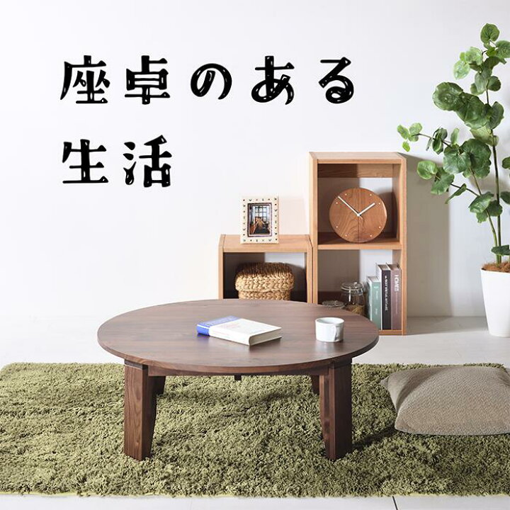 楽天市場】ウォールナット No1 ちゃぶ台 w90 100 110 120 送料無料 