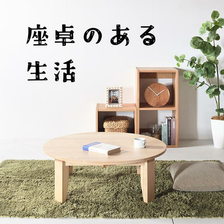 楽天市場】メープル No1 ちゃぶ台 w90 100 110 120 送料無料 日本製 