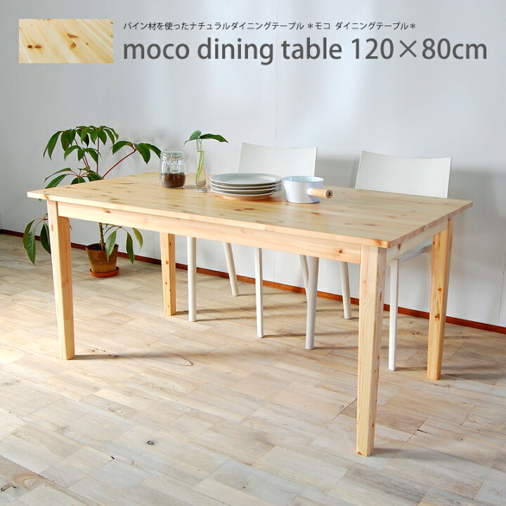 楽天市場】大川家具 mocoダイニングテーブル120 ダイニングテーブル 