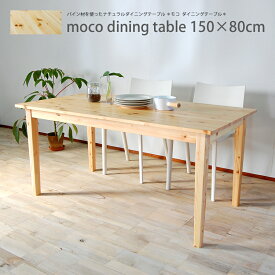ダイニングテーブル mocoダイニングテーブル 150