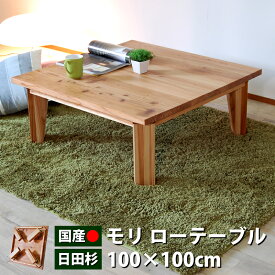モリ100ローテーブル ちゃぶ台 杉材 センターテーブル 座卓 折れ脚テーブル 折りたたみ可 四角テーブル 無垢材 杉 モリ100ローテーブル