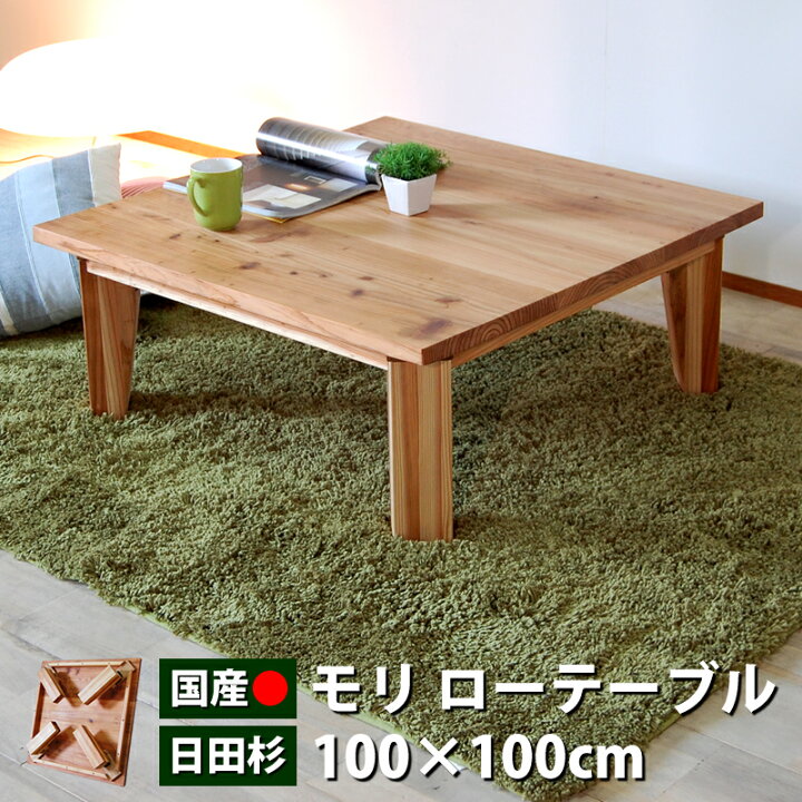 楽天市場】モリ100ローテーブル ちゃぶ台 杉材 センターテーブル 座卓  