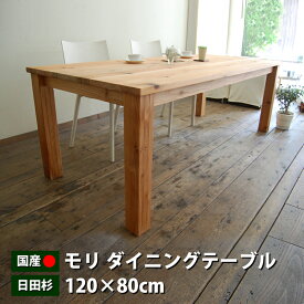 モリ120 ダイニングテーブル ダイニングテーブル 木製 テーブル 日本製 国産 大川家具 杉材 幅120cm 2〜4人用 ナチュラルテイスト 北欧テイスト フレンチ カントリー