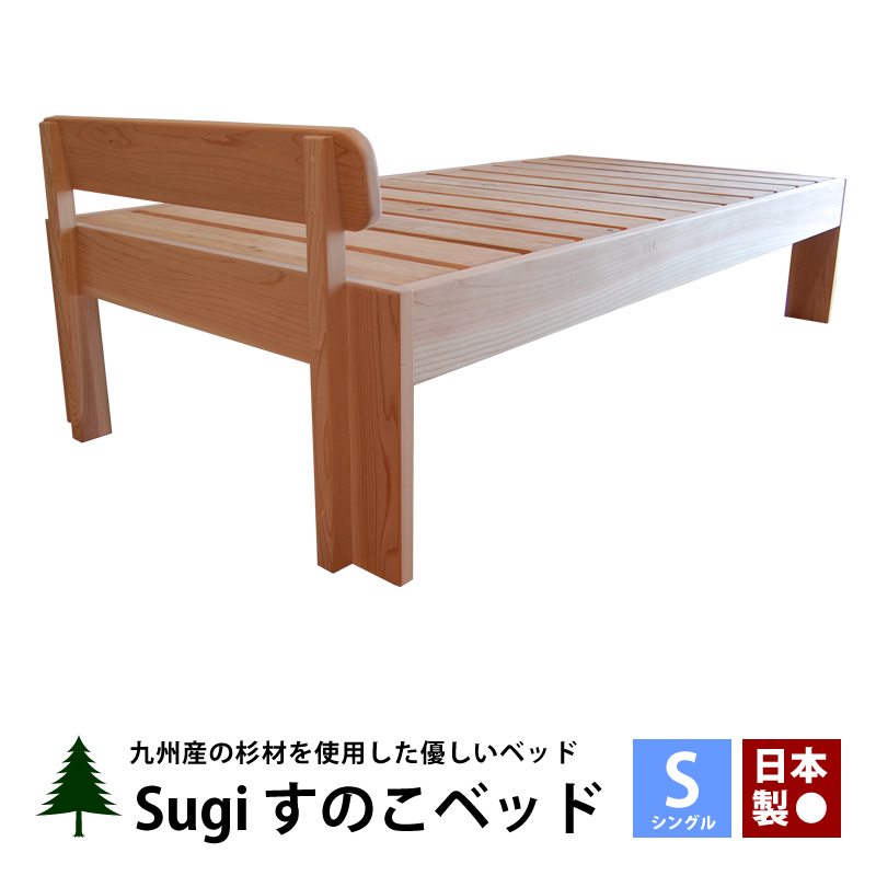 SUGIすのこベッド シングルベッド ベッドフレーム 国産 無垢 すのこ ベッド シングル フレーム 杉 木製 天然木 大川家具 日本製 SUGI