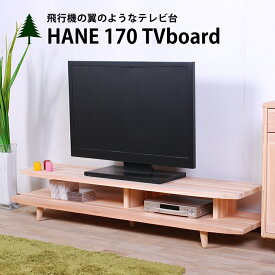 HANE170TVボード テレビ台 テレビボード ローボード 日本製 木製 収納 ラック ナチュラル リビング 杉 北欧 国産 大川 家具 無垢