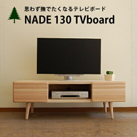 テレビ台 テレビボード ローボード日本製 木製 収納 杉 国産 大川家具NADE130 TVボード