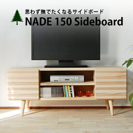 キャビネット NADE150 サイドボード サイドボード ナチュラルテイスト 木製 北欧 杉 国産 大川 家具 リビング収納 収納 カントリー ローキャビネット