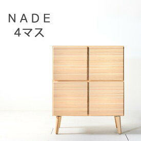 NADE4マスキャビネット A キャビネット サイドボード ナチュラルテイスト 木製 北欧 杉 国産 大川 家具 リビング収納 収納 カントリー キャビネット