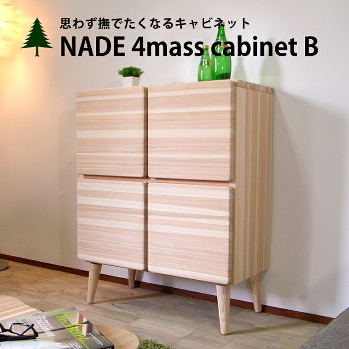 楽天市場】キャビネット NADE 4マスキャビネット B サイドボード 