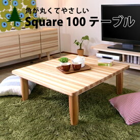 Square100ローテーブル ちゃぶ台 ローテーブル センターテーブル 座卓 四角テーブル ナチュラル 無垢材 杉