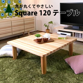 Square120ローテーブル ちゃぶ台 ローテーブル センターテーブル 座卓 四角テーブル ナチュラル 無垢材 杉 Square120テーブル