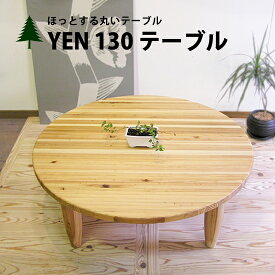 YEN130ローテーブル ちゃぶ台 センターテーブル 座卓 テーブル 丸テーブル ナチュラル 無垢材 杉 木製 大川家具 直径130cm
