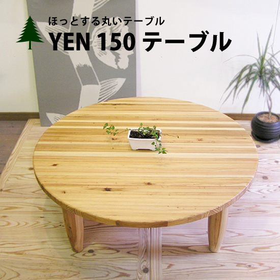 YEN150テーブル ちゃぶ台 ローテーブル センターテーブル 座卓 日本製 テーブル 丸テーブル 無垢材 杉 木製 大川 家具 直径150cm  YEN150テーブル | インテリアストリートカンパニー