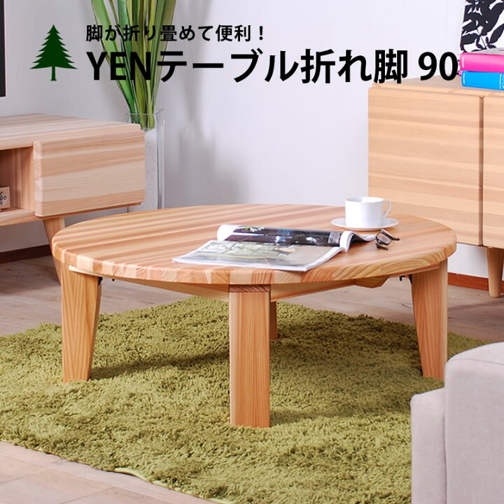 楽天市場 Yenローテーブル折れ脚 ちゃぶ台 座卓テーブル 折りたたみテーブル 丸 無垢 杉 ローテーブル センターテーブル 丸テーブル 折れ脚テーブル 円卓 90 100 110 1 木製 子供 円形 ナチュラル カントリー 和 大川家具 国産 日本製 インテリアストリートカンパニー