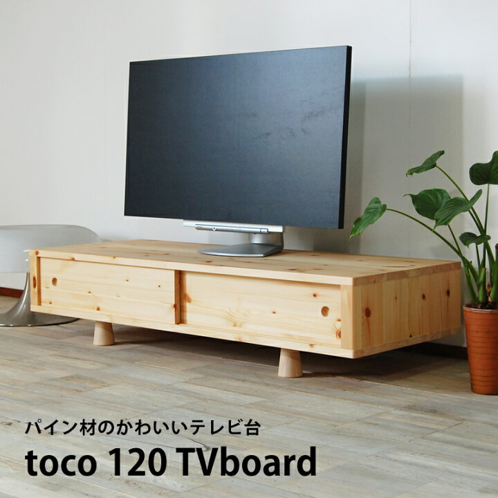 楽天市場 テレビ台 テレビラック テレビボード ローボード パイン材 無垢 無垢材 北欧 和風 カントリー 天然木 完成品 Tvボード Tv台 幅1センチ 木製 ナチュラル シンプル 引き戸 収納 おしゃれ 大川家具 日本製 国産 Tocoテレビボード1 インテリアストリート