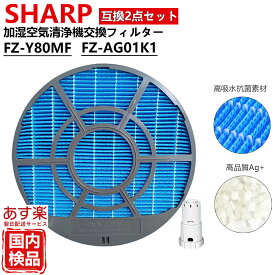 SHARP シャープ 空気清浄機 フィルター FZ-Y80MF FZ-AG01k1 2点 セット Ag+イオンカートリッジ 加湿空気清浄機用 互換 フィルター kc e50 g50 j50 w fz d50hf 加湿フィルター kc-f50 FZ-Y80MF FZ-AG01K1 Filter 送料無料