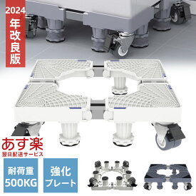 【楽天1位】洗濯機 置き台 かさ上げ台 キャスター 付き 置台 洗濯機置き台 キャスター付き 洗濯機台 洗濯機かさあげ台 洗濯機パン 冷蔵庫 ドラム式 縦式 対応 伸縮式 耐荷重 500kg 防音 防振 ストッパー付き 台車 スライド台 騒音防止 送料無料