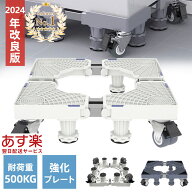 【楽天1位】洗濯機 置き台 かさ上げ台 キャスター 付き 置台 洗濯機置き台 キャスター付き 洗濯機台 洗濯…