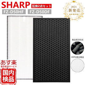 SHARP シャープ 空気清浄機 フィルター 互換 2 点セット kc-g50 kc-e50 kc-j50 FZ-D50HF FZ-D50DF 互換 フィルター セット フィルタ 5点 脱臭 kc e50 g50 j50 w fz d50hf 空気加湿清浄機 交換 用 kc-f50 送料無料