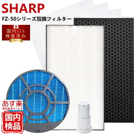 【12/05限定クーポン配布】SHARP シャープ 互換 空気清浄機 フィルター 互換 kc-g50 kc-e50 kc-j50 kc-s50 kc-r50 FZ-D50HF FZ-D50DF 互換フィルター セット フィルタ 5点 脱臭 kc e50 g50 j50 s50 w fz d50hf 加湿 用 交換 用 kc-f50 FZ-Y80MF FZ-AG01K1