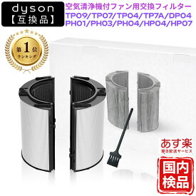 【マラソン限定、ポイント10倍】【楽天1位】Dyson ダイソン フィルター 互換 一体型 リサイクルグラス HEPA 活性炭 フィルタ— TP09 TP07 PH09 PH04 PH03 TP7A TP04 DP04 HP07 HP04 フィルター 交換 互換品 非 純正 交換用フィルター Combiフィルター コンビフィルタ—