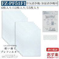 【P10倍！シルバーウィーク通常発送】【安心保証付】SHARP シャープ 使い捨てプレフィルター FZ-PF51F1 …