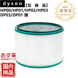 【マラソン期間クーポン配布】【新品発売】dyson ダイソン 互換フィルター 空気清浄機能付ファン フィルター HP03 HP02 HP01 HP00 DP03 DP01 フィルター 互換 活性炭 日本メーカー 972425-01 高品質HEPA dyson pure シリーズ 送料無料
