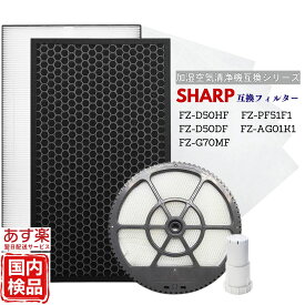 【マラソン期間クーポン配布】SHARP シャープ 空気清浄機 フィルター 交換 互換 フィルター セット FZ-D50HF 集じん FZ-D50DF 脱臭 FZ-G70MF 加湿フィルター FZ-AG01K1 Ag+ イオンカートリッジ 加湿空気清浄機 FZ-PF51F1 KI-LS50 KI JS50 GS50 hs50 s50 e5 e6 送料無料