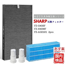 【1年安心保証付き】SHARP シャープ 空気清浄機 フィルター 交換 互換 フィルター セット FZ-G40SF FZ-D40SF同等品 集じん 脱臭 一体型 フィルター FZ-H40MF 加湿 FZ-AG01K1 FZ-AG01K2 加湿空気清浄機 KI-HS40 KI-JS40 KI-LD50 KI-LS40 KI-ND50 KI-NS40 送料無料