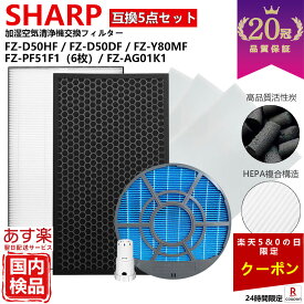 【04/25限定クーポン配布】【20冠、1位常連】SHARP シャープ 空気清浄機 フィルター kc-g50 kc-e50 kc-j50 FZ-D50HF FZ-ST50KC FZ-D50DF 互換 フィルター セット フィルタ 5点 脱臭 kc e50 g50 j50 w fz d50hf 加湿 用 交換 用 kc-f50 FZ-Y80MF FZ-AG01K1