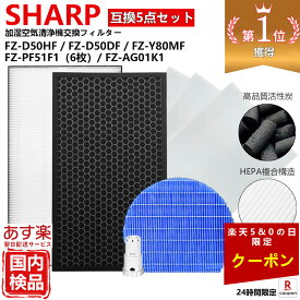 【期間限定クーポン配布】SHARP シャープ 空気清浄機 フィルター kc-g50 kc-e50 kc-j50 FZ-D50HF FZ-ST50KC FZ-D50D 互換 フィルター セット 5点 脱臭 kc e50 g50 j50 w fz d50hf 加湿 空気清浄機 用 交換 用 kc-f50 FZ-Y80MF FZ-AG01K1 Filter 送料無料