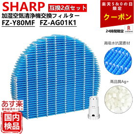 【期間限定クーポン配布】SHARP シャープ FZ-Y80MF FZ-AG01K1 フィルター 互換 空気清浄機 加湿 交換 フィルター フィルター Ag+イオンカートリッジ Ag + イオン FZAG01K1 FZ-AG01K2 KC G50 40 互換品 KC-40P1 KC-450Y3 KC-45Y2 fm y 80 mf プラズマクラスター対応