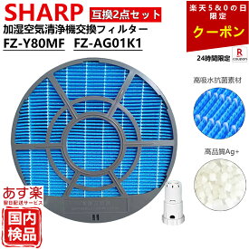 SHARP シャープ 空気清浄機 フィルター FZ-Y80MF FZ-AG01k1 2点 セット Ag+イオンカートリッジ 加湿空気清浄機用 互換 フィルター kc e50 g50 j50 w fz d50hf 加湿フィルター kc-f50 FZ-Y80MF FZ-AG01K1 Filter 送料無料