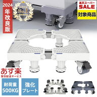 【SS期間限定クーポン】【楽天1位】洗濯機 置き台 かさ上げ台 キャスター 付き 置台 洗濯機置き台 キャス…