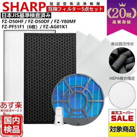 【SS期間限定クーポン】【20冠、1位常連】SHARP シャープ 空気清浄機 フィルター kc-g50 kc-e50 kc-j50 kc-s50 kc-r50 FZ-D50HF FZ-D50DF 互換 フィルター セット フィルタ 5点 脱臭 kc e50 g50 j50 s50 w fz d50hf 加湿 用 交換 用 kc-f50 FZ-Y80MF FZ-AG01K1