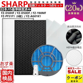【SS期間限定クーポン配布】【20冠、1位常連】SHARP シャープ 空気清浄機 フィルター kc-g50 kc-e50 kc-j50 kc-s50 kc-r50 FZ-D50HF FZ-D50DF 互換 フィルター セット フィルタ 5点 脱臭 kc e50 g50 j50 s50 w fz d50hf 加湿 用 交換 用 kc-f50 FZ-Y80MF FZ-AG01K1