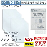 【SS期間ポイント10倍、安心保証付】SHARP シャープ 使い捨てプレフィルター プレフィルター fz-pf51f1 …