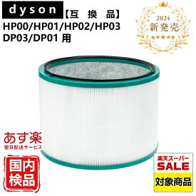 【SS期間ポイント10倍！】dyson ダイソン 互換フィルター 空気清浄機能付ファン フィルター HP03 HP02 HP01 HP00 DP03 DP01 フィルター 互換 活性炭 日本メーカー 972425-01 高品質HEPA dyson pure シリーズ 送料無料