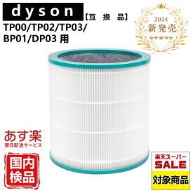 【SS期間ポイント10倍！】ダイソン dyson 互換フィルター TP03 TP00 TP02 BP01 AM11 フィルター Dyson Pure Cool Link フィルター 空気清浄機能付 ファン タワーファン Dyson フィルター 送料無料 / 純正 ではありません 互換品