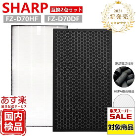 【SS期間ポイント10倍！】シャープ 互換フィルター FZ-D70HF FZ-D70DF フィルター 集じんフィルター fz-d70hf 脱臭フィルター fz-d70df fz-f70df 空気清浄機 加湿空気清浄機 用 フィルター KC-D70 KC-E70 KC-70E1 KC-70E2 KC-70TH1 KC-700Y6 KC-700Y7 交換