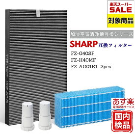 【SS期間限定割引価格】SHARP シャープ 空気清浄機 フィルター 交換 互換 フィルター セット FZ-G40SF FZ-D40SF同等品 集じん 脱臭 一体型 フィルター FZ-H40MF 加湿 FZ-AG01K1 FZ-AG01K2 加湿空気清浄機 KI-HS40 KI-JS40 KI-LD50 KI-LS40 KI-ND50 KI-NS40 送料無料