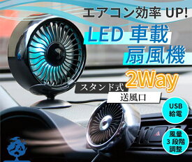 車 扇風機 車載 USB 車 風量調整 小型 サーキュレーター ファン 卓上 車中泊 送風口 強風 2way LEDライト 車内の暑さ対策 シガー 車 自動車用
