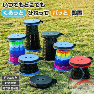 折りたたみ椅子 アウトドアチェア 伸縮式 軽量 コンパクト 携帯 折り畳み 高さ調節 折りたたみチェア 椅子 チェア スツール 踏み台