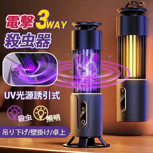 電撃殺虫器 殺虫灯 屋外用 UV光源誘引式 照明ライト 省エネ 電気蚊取り器 殺虫機 usb 殺虫ライト 蚊駆除 捕虫器 屋内用 誘蛾灯 静音 省エネ
