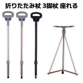 ステッキチェア 折りたたみ杖 超軽量 登山杖 アルミ製 脚杖椅子 アウトドア ストック 座れる つえ 高齢者 滑り止め スティック 持ち運び介護 福祉用具 敬老の日