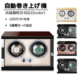 【全品5%OFF】自動巻き上げ機 [自動巻き機] 2本巻き ワインディングマシーン 時計ウォッチワインダー 高品質モーター搭載 LEDライト付き コレクションケース 高級感 おしゃれ ピアノ鏡面仕上 木製 男性用 女性用 腕時計収納 2本巻 腕時計ケース